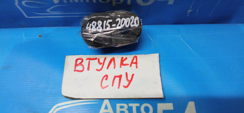 Втулка СПУ (48815-20020)
NCP25, NCP35 '01-'05, EXZ15 '97-, NCP65 '02- AE95 '89-'95, EP85 '90-'94 TOYOTA RAUM