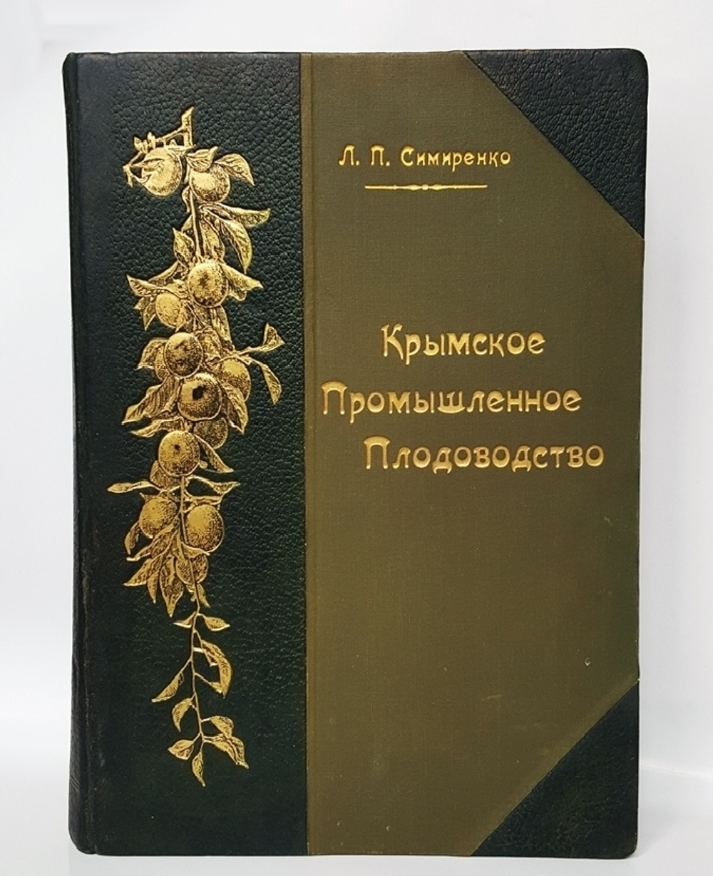 "Крымское промышленное плодоводство". Л.П. Симиренко. 0г. - редкая книга