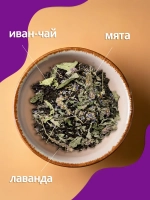 Иван-чай ферментированный с лавандой и мятой