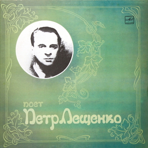 Пётр Лещенко / Поёт Пётр Лещенко (LP)