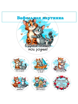 Формат А4 Вафельная картинка Любимая семья