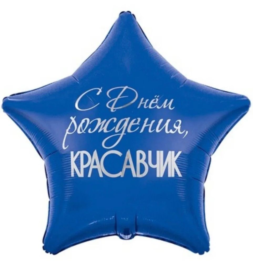 Шар фольгированный С днем рождения, красавчик