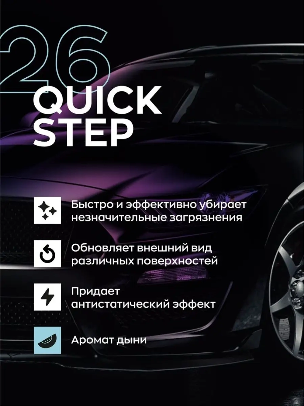 26 QUICK STEP Средство для экспресс-очистки и блеска