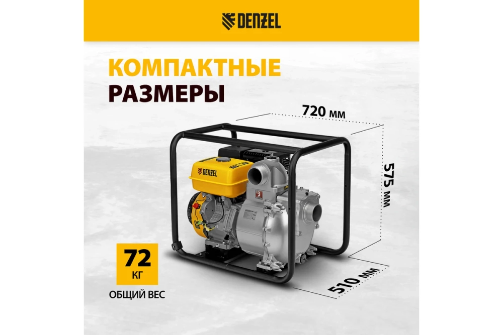 Мотопомпа бензиновая для грязной воды Denzel PX-80D (патрубки 80 мм, качает 1500 л/мин) 99204