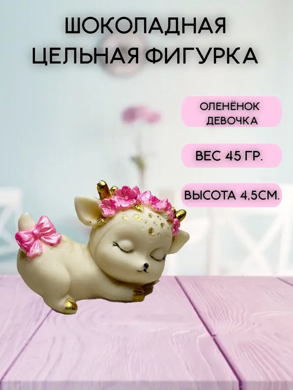 Шоколадная фигурка "Олененок девочка" цвет микс 7х4.5 см