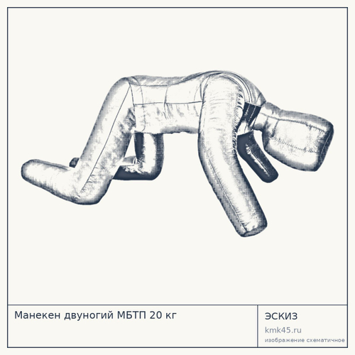 Манекен двуногий МБТП 20 кг — от 17 000 ₽