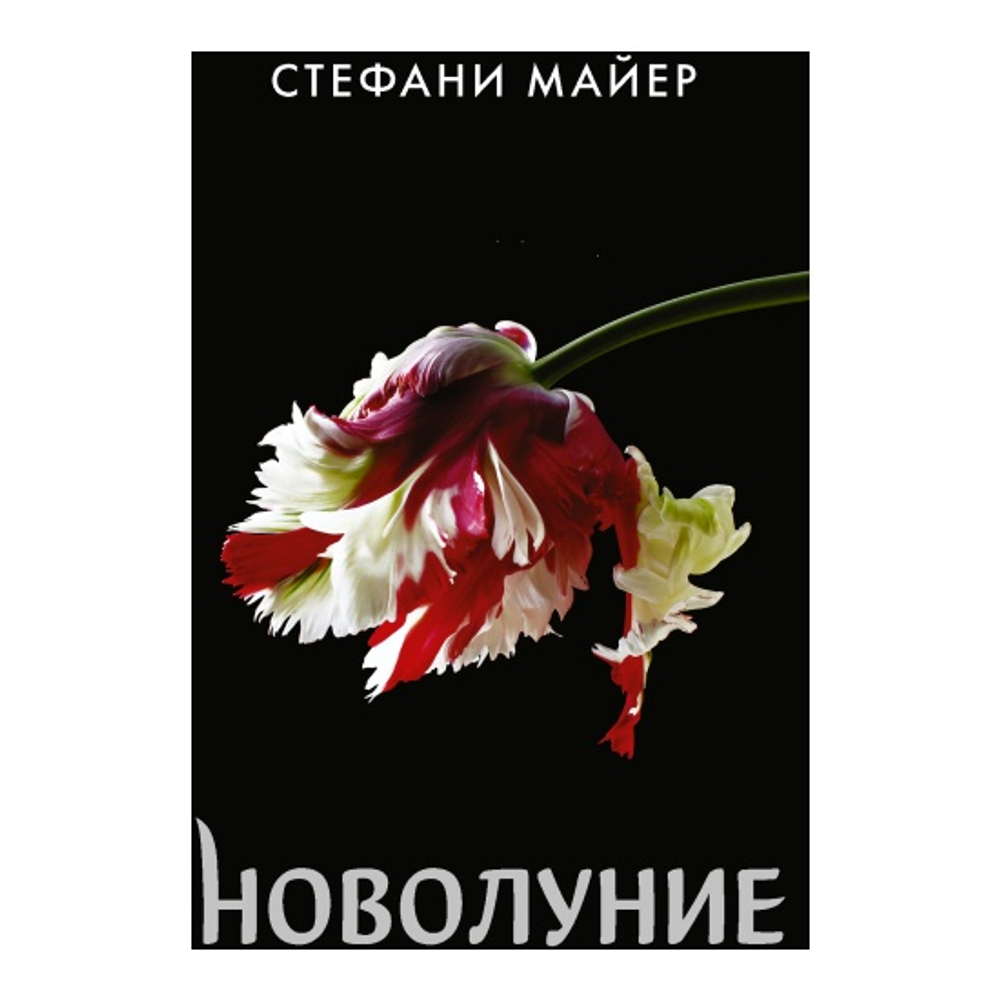 АСТ Новолуние (новое оформление), изд.: АСТ, авт.: Майер С., серия.: Стефани Майер: Возвращение