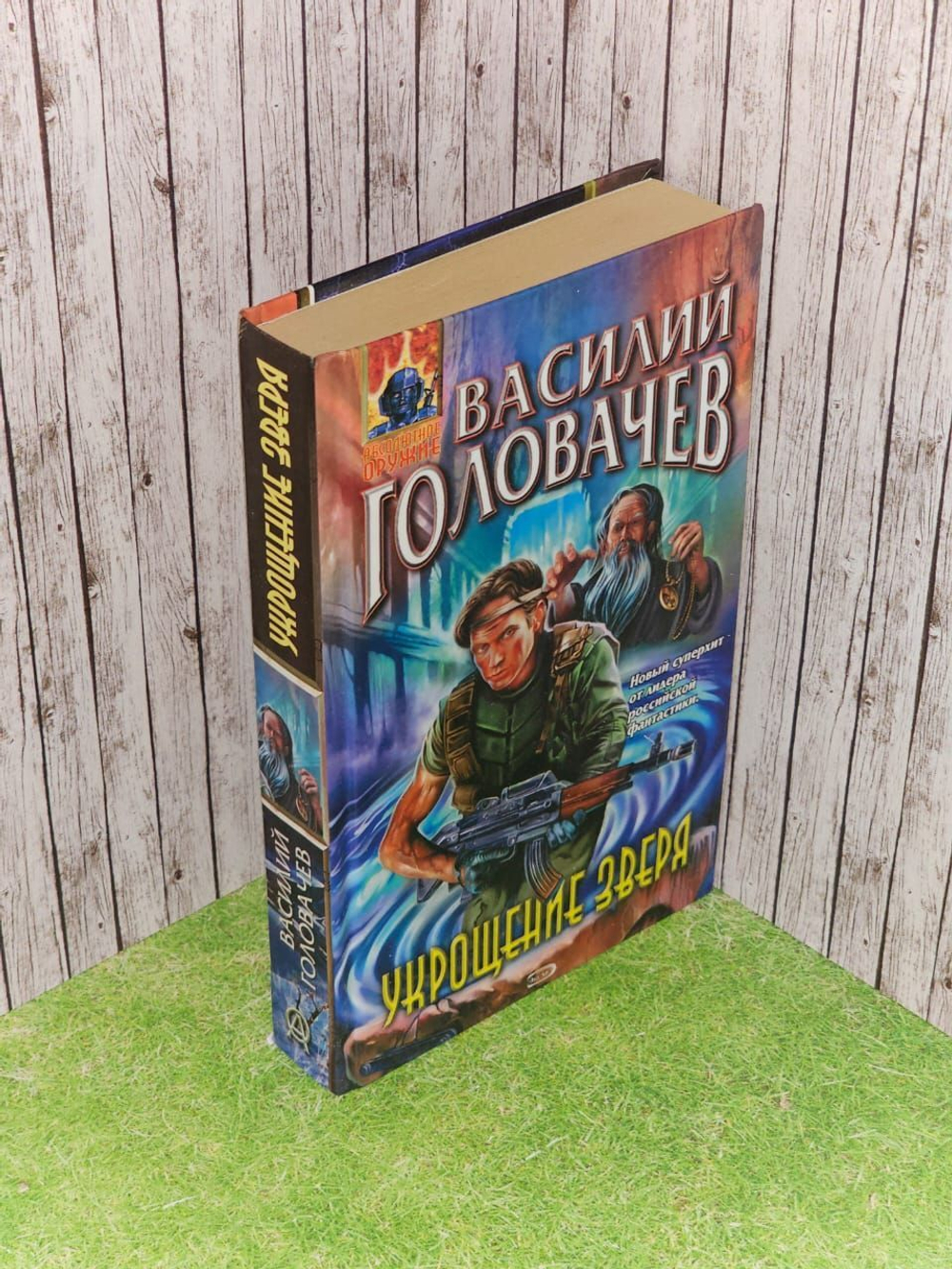 Василий Головачев - Укрощение зверя