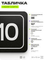 Таблички с номером офиса "Офис №10" на дверь, 30 х 10 см серия COSMO 3010, черная, Айдентика Технолоджи
