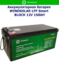 Аккумуляторная батарея WINDSOLAR LFP Smart BLOCK 12V 150AH (150AH / 12.8V / 1920WH / BMS)