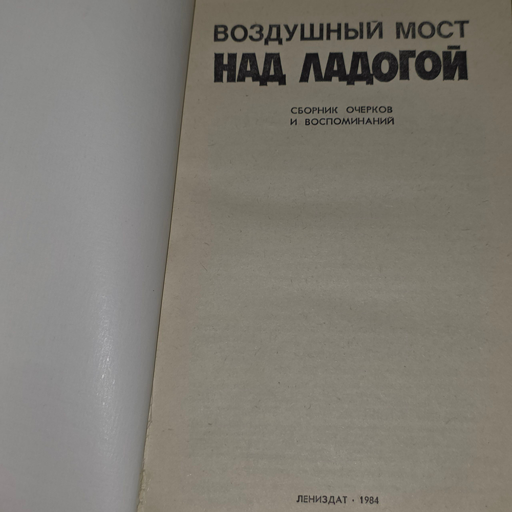 Книга "Воздушный мост над Ладогой"