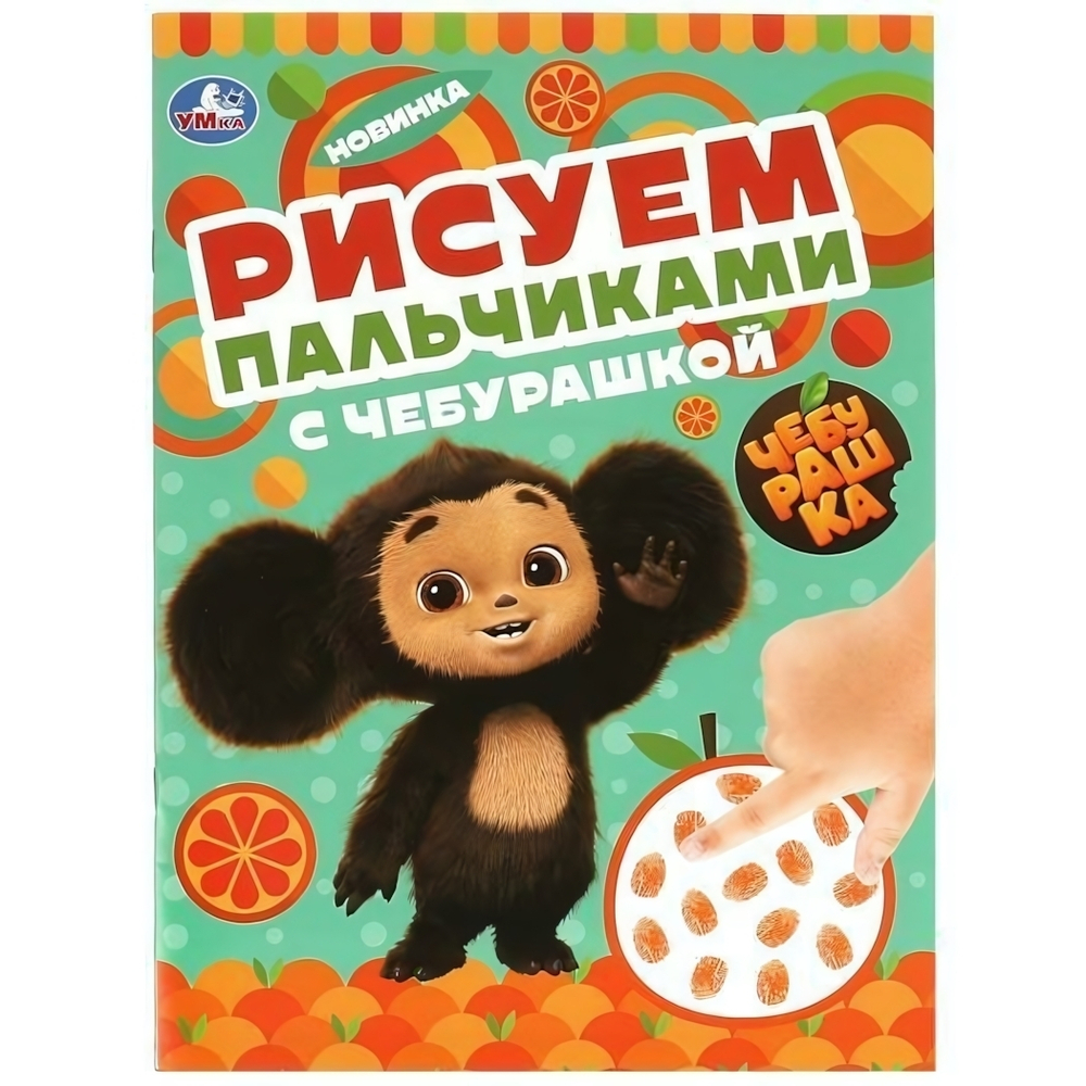 Рисуем пальчиками "С Чебурашкой" 978-5-506-09048-9 (Умка)
