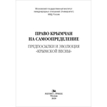 Власов А. А. (Под ред). Право крымчан на самоопределение: предпосылки и эволюция «крымской весны»