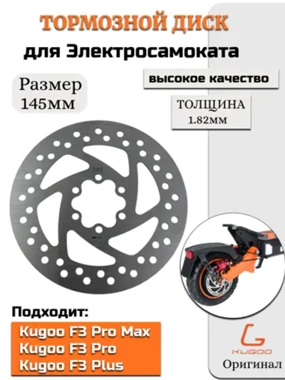 Тормозной диск для Электросамоката Kugoo F3 Pro Max