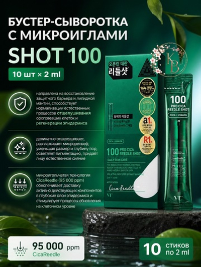 Бустер-сыворотка с микроиглами для чувствительной кожи 10шт*2 ml VT Cosmetics Pro Cica Reedle Shot 100
