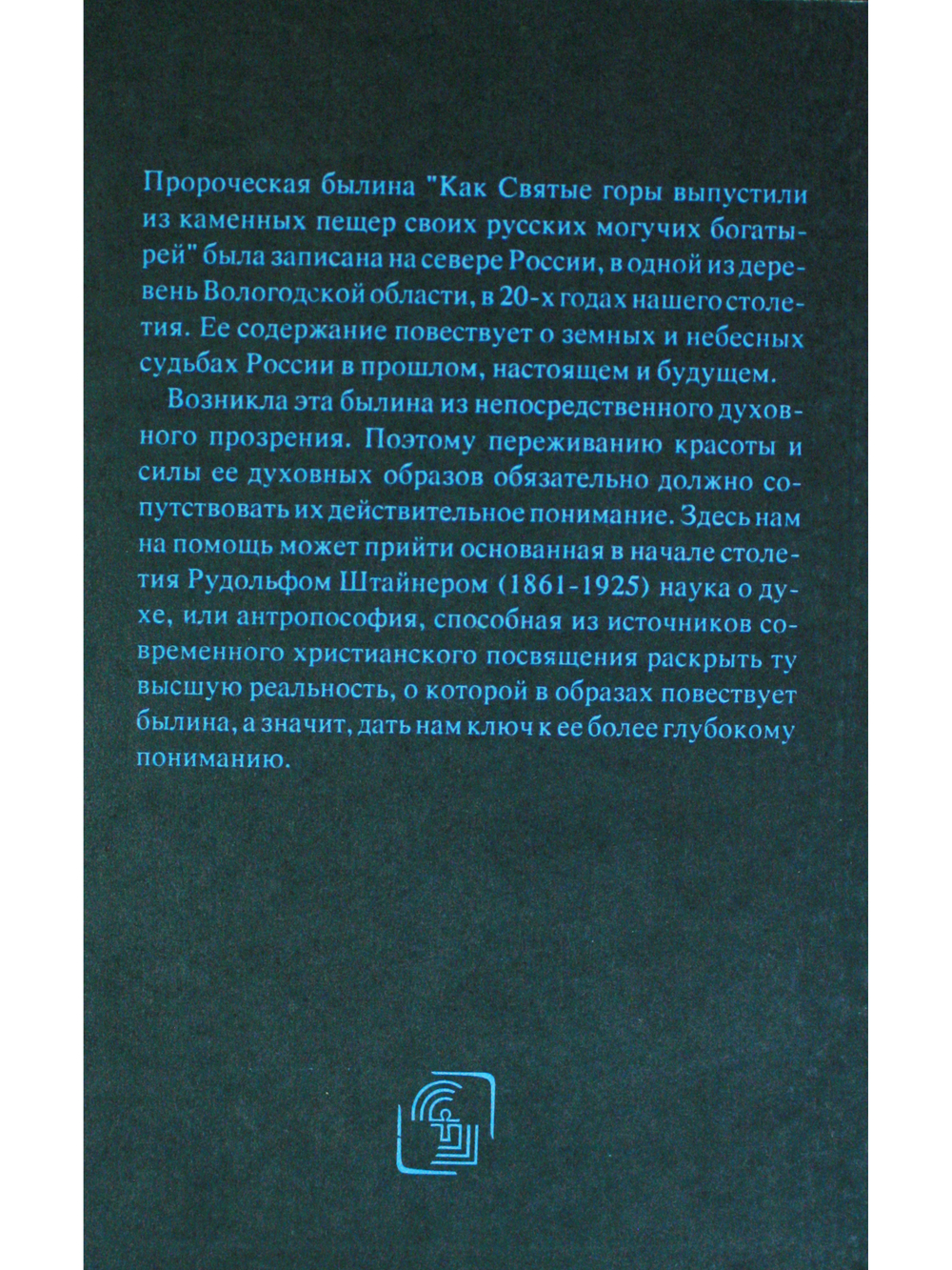 Пророческая былина