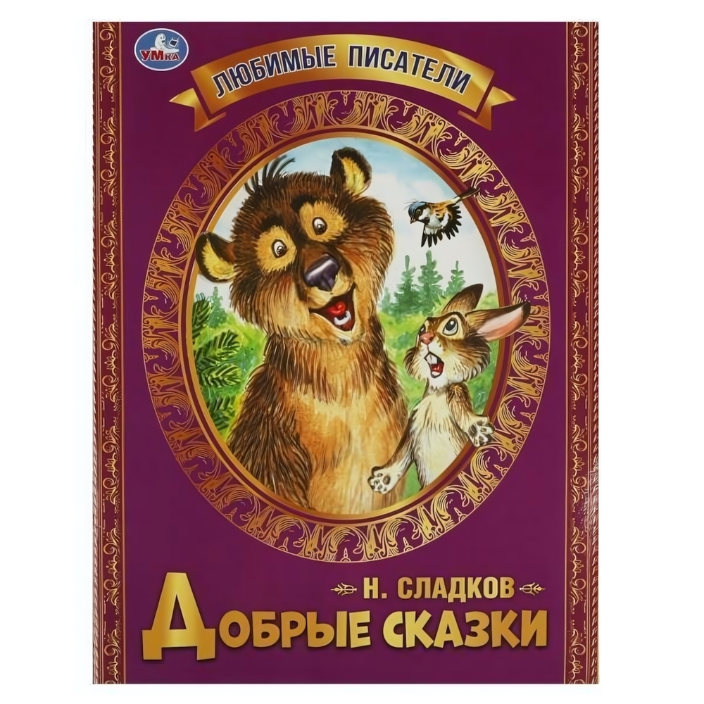 Любимые писатели "Добрые сказки" Н.И.Сладков 978-5-506-06547-0 (30) (Умка)
