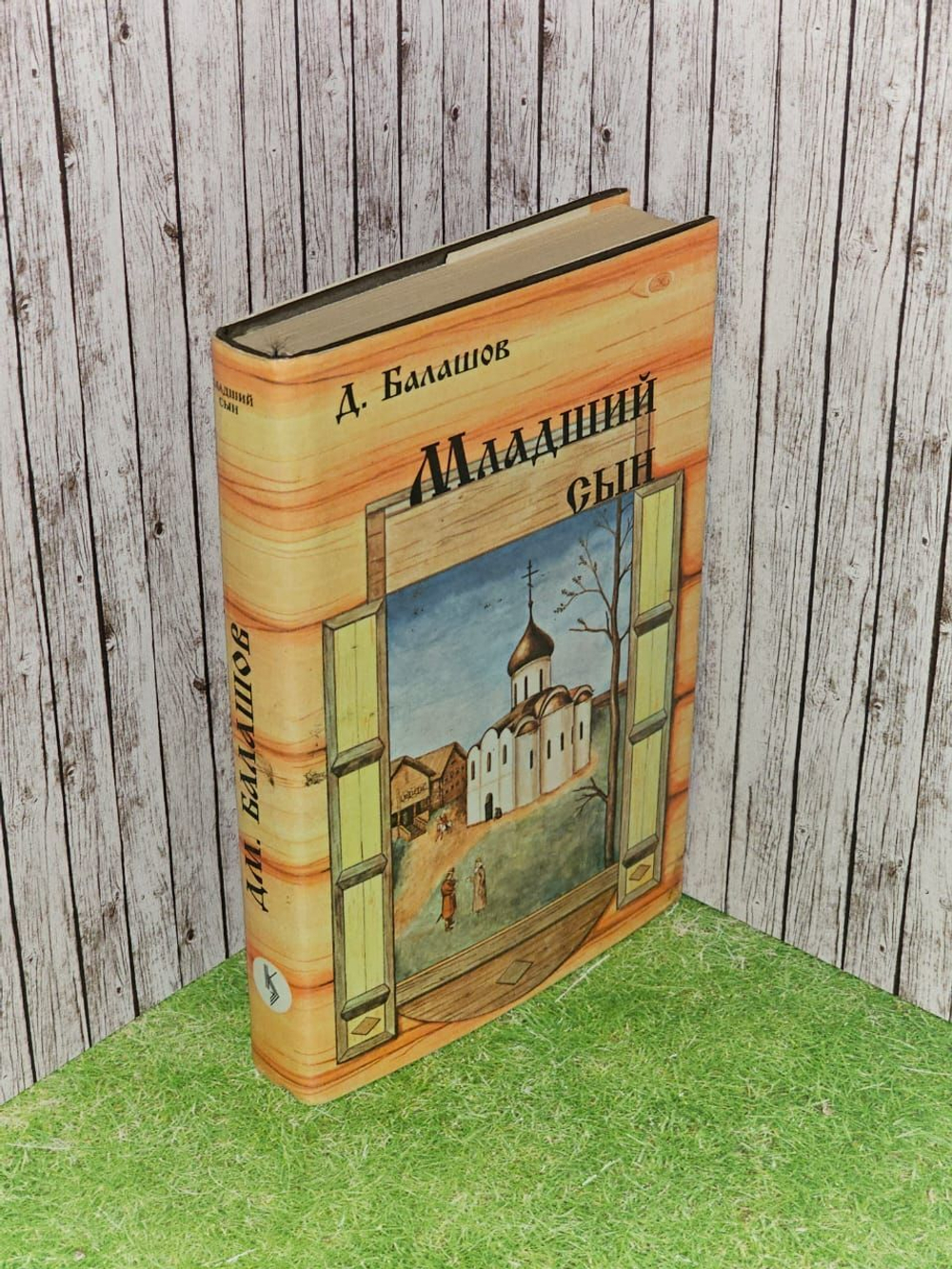 Младший сын Балашов Дмитрий Михайлович