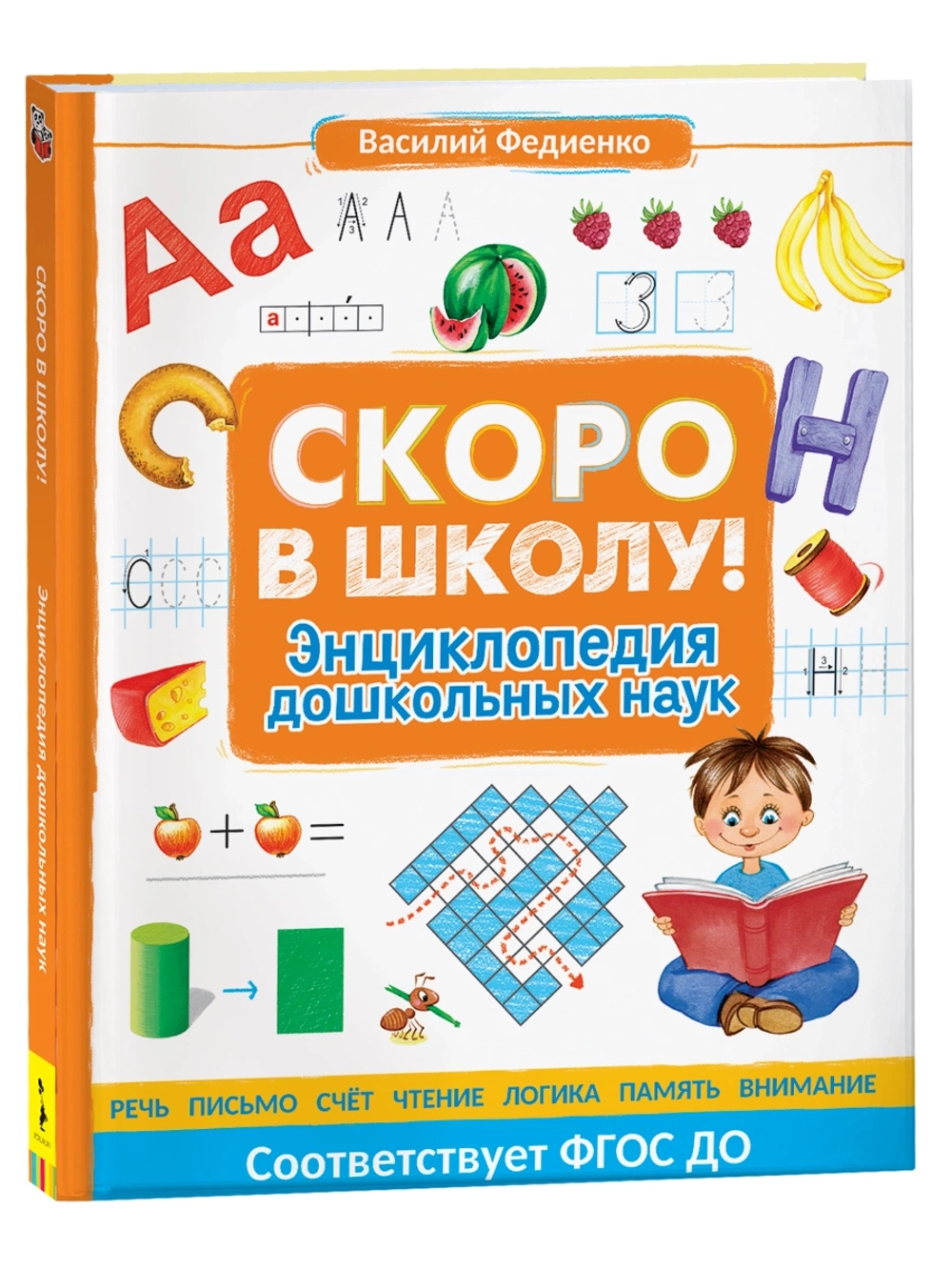 Скоро в школу! Энциклопедия дошкольных наук