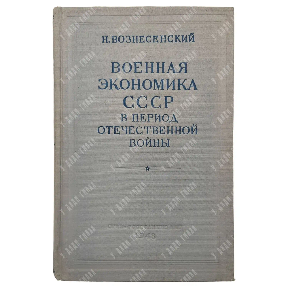 Книга. Вознесенский Н. Военная экономика СССР в период отечественной войны. ОГИЗ. 1948
