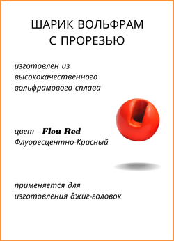 Шарики вольфрам с прорезью Fish Crystal для монтажа рыболовных оснасток Red 0.75г (5 упаковок)