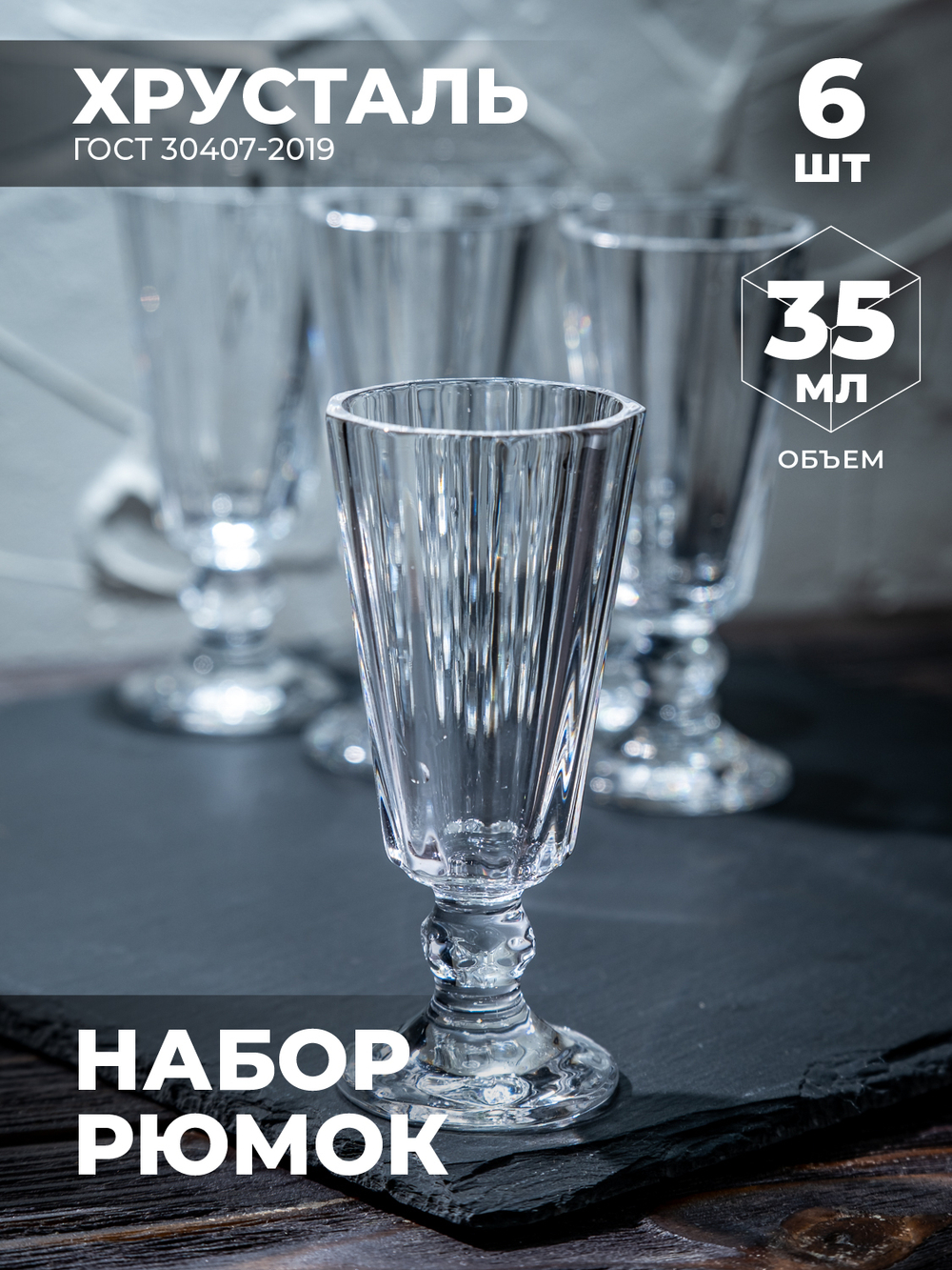 Набор Рюмок Гранёных «Лафитник» №6 (6 Штук, Хрусталь) 100121 Бахметевский Завод