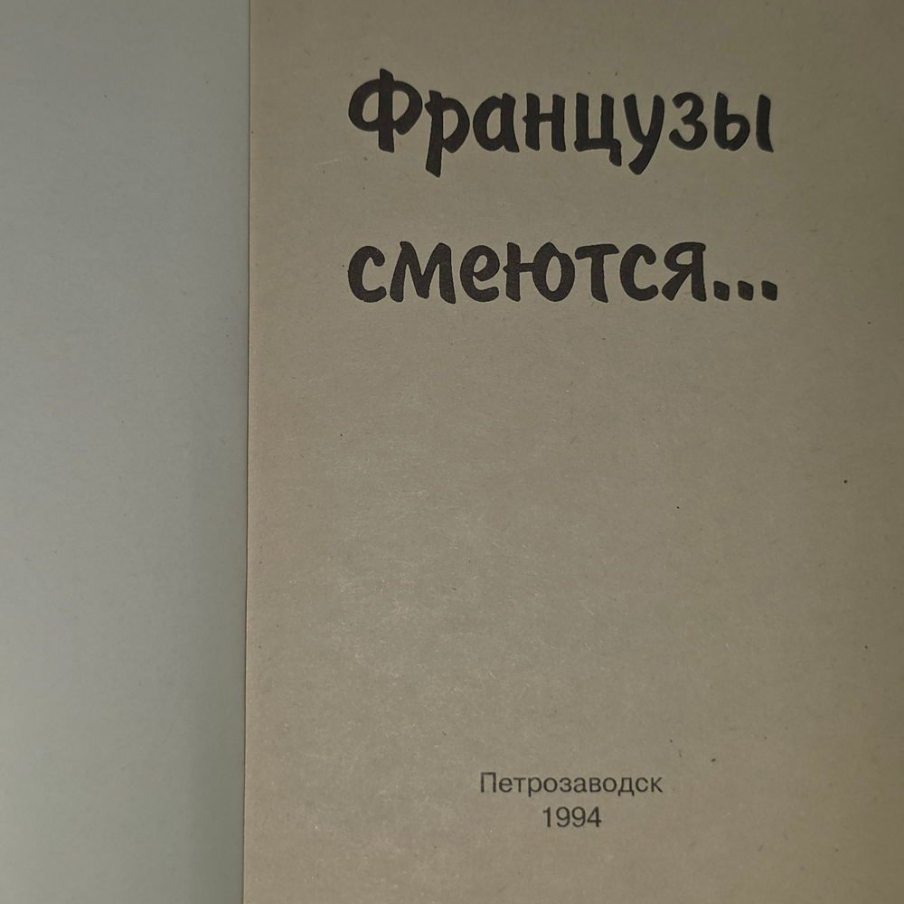 книга " Французы смеются (Сборник юмористической прозы) "
