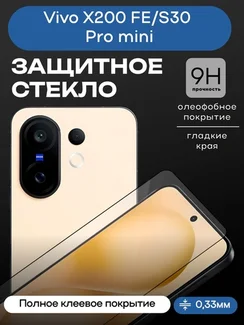 Защитное стекло для Vivo X200 FE/S30 Pro mini Unipha Full Glue 3D GLASS