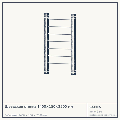 Шведская стенка 1400×150×2500 мм — от 124 000 ₽