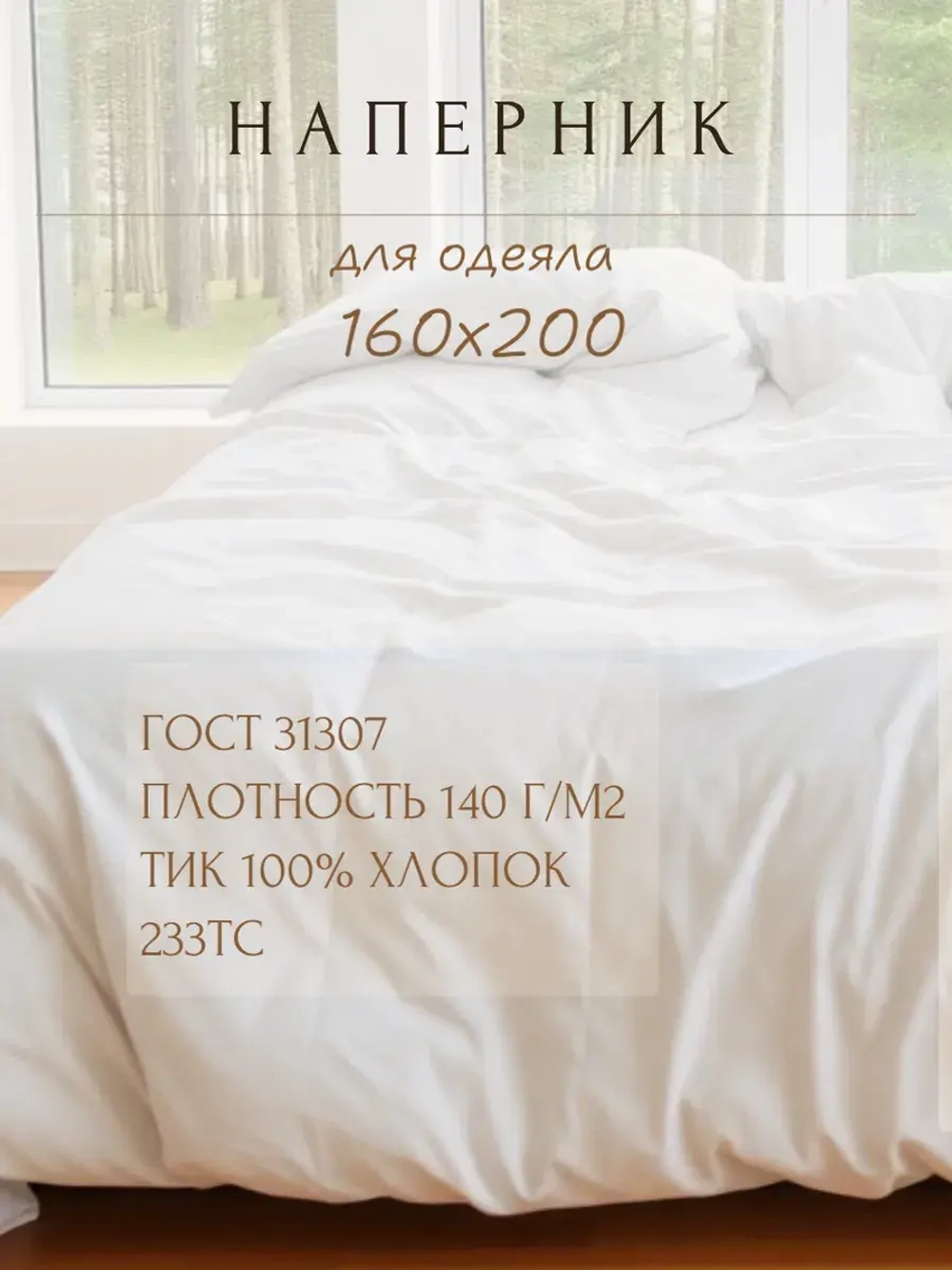 Наперник для одеяла 160х200 белый, на молнии