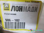 Кольцо уплотнительное / SEAL - O RING АРТ: 986-182