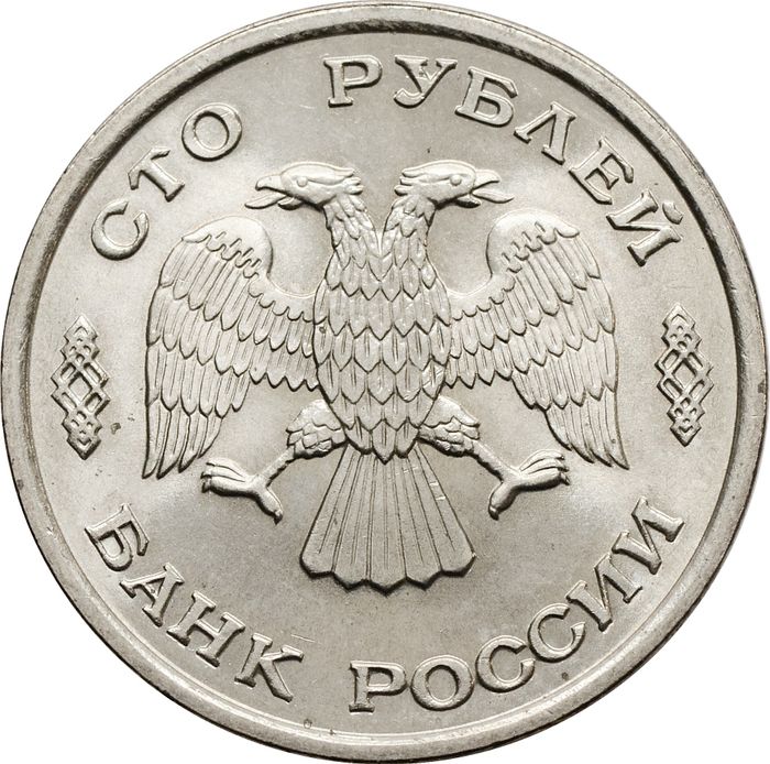 100 рублей 1993 ЛМД AU-UNC