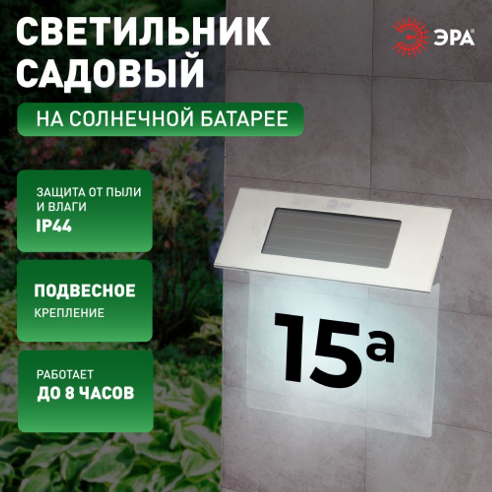 Светильник уличный ЭРА ERASF22-40 на солнечных батареях настенный Номер дома 2 4 LED | Садовые декоративные светильники