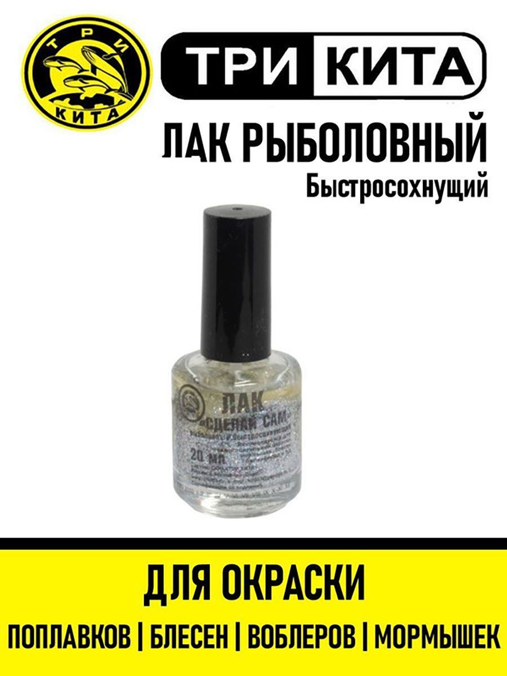 Лак рыболовный "Сделай сам" серебро .