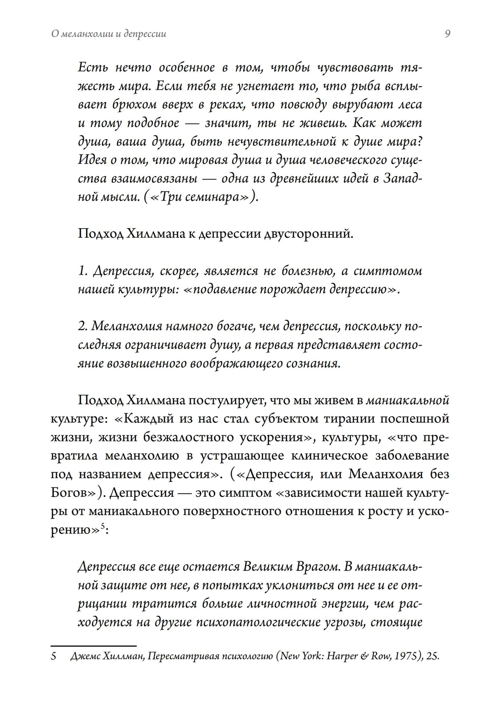 О меланхолии и депрессии