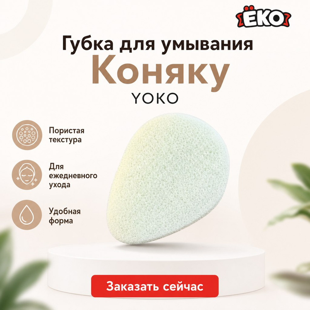 Губка для чистки лица коняку