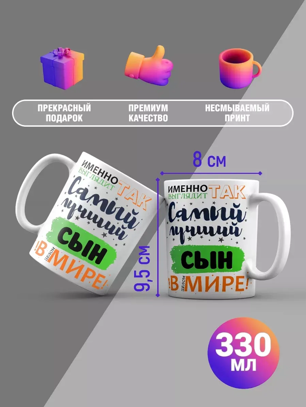 Кружка с принтом "Самый лучший сын"