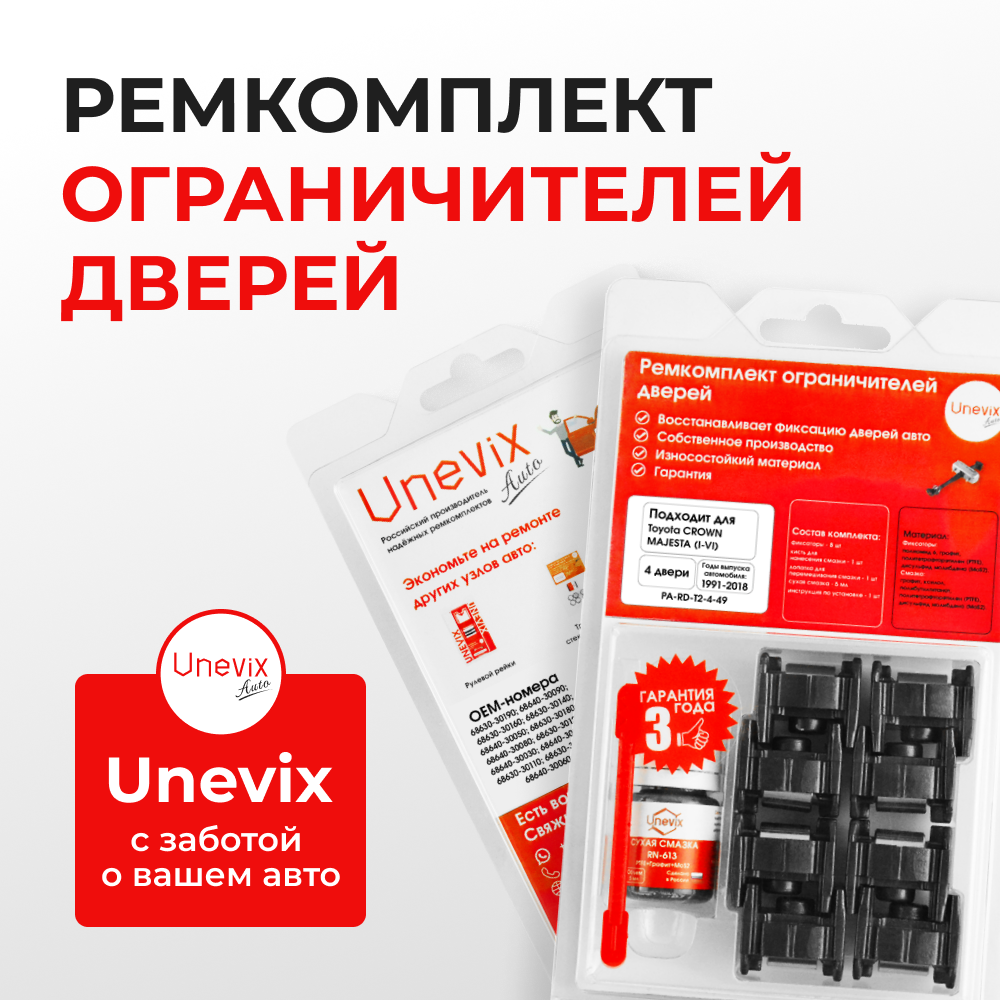 Ремкомплект ограничителей дверей Toyota CROWN MAJESTA 14#; 15#; 17#; 18#; 20#; 21# (4 двери, тип 2) 1991-2015