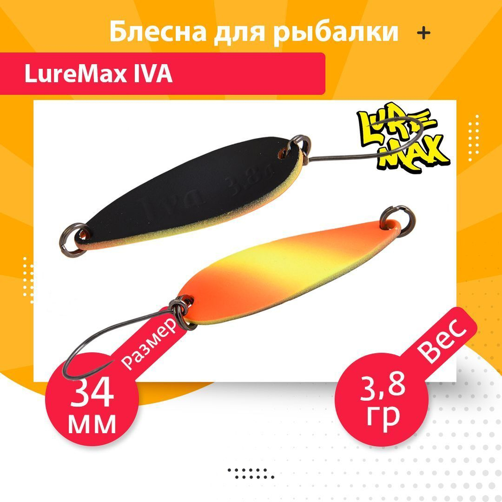 Блесна для рыбалки колеблющаяся LureMax Iva