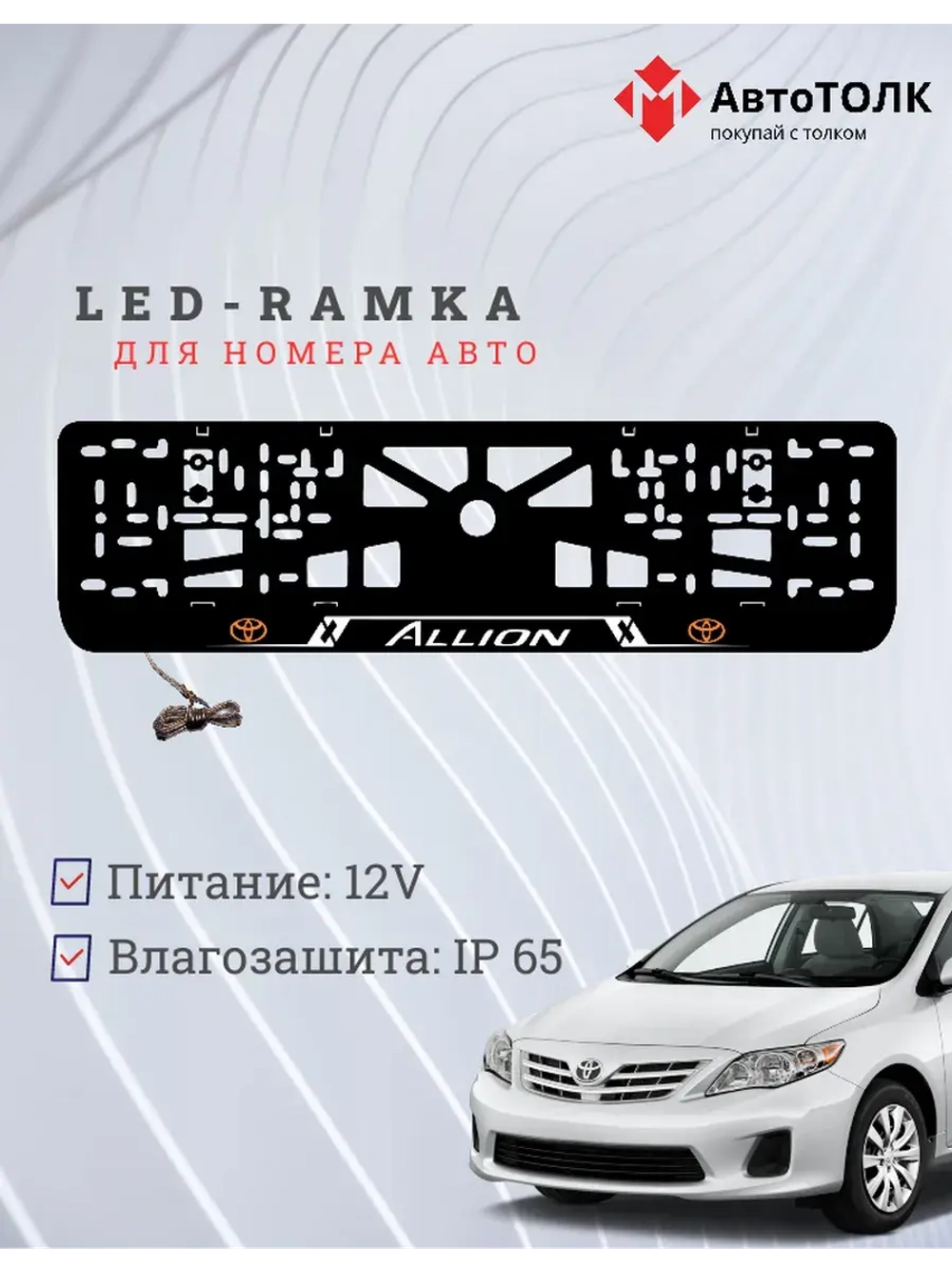 LED рамка. Toyota. Allion. LOGO ORANGE