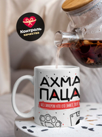 Кружка ТМ Ларец, Axмap пацан. Кто его знает - тот в курсе, 330мл, 1шт