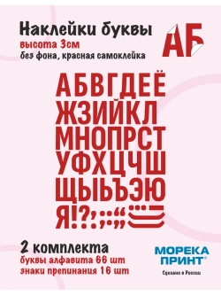Наклейки буквы русский алфавит, красные без фона, высота 3см