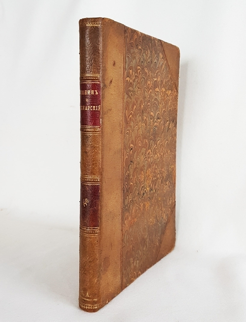 "Минин и Пожарский. Прямые и кривые в смутное время". И.Е. Забелин. 1896 г. - редкая книга