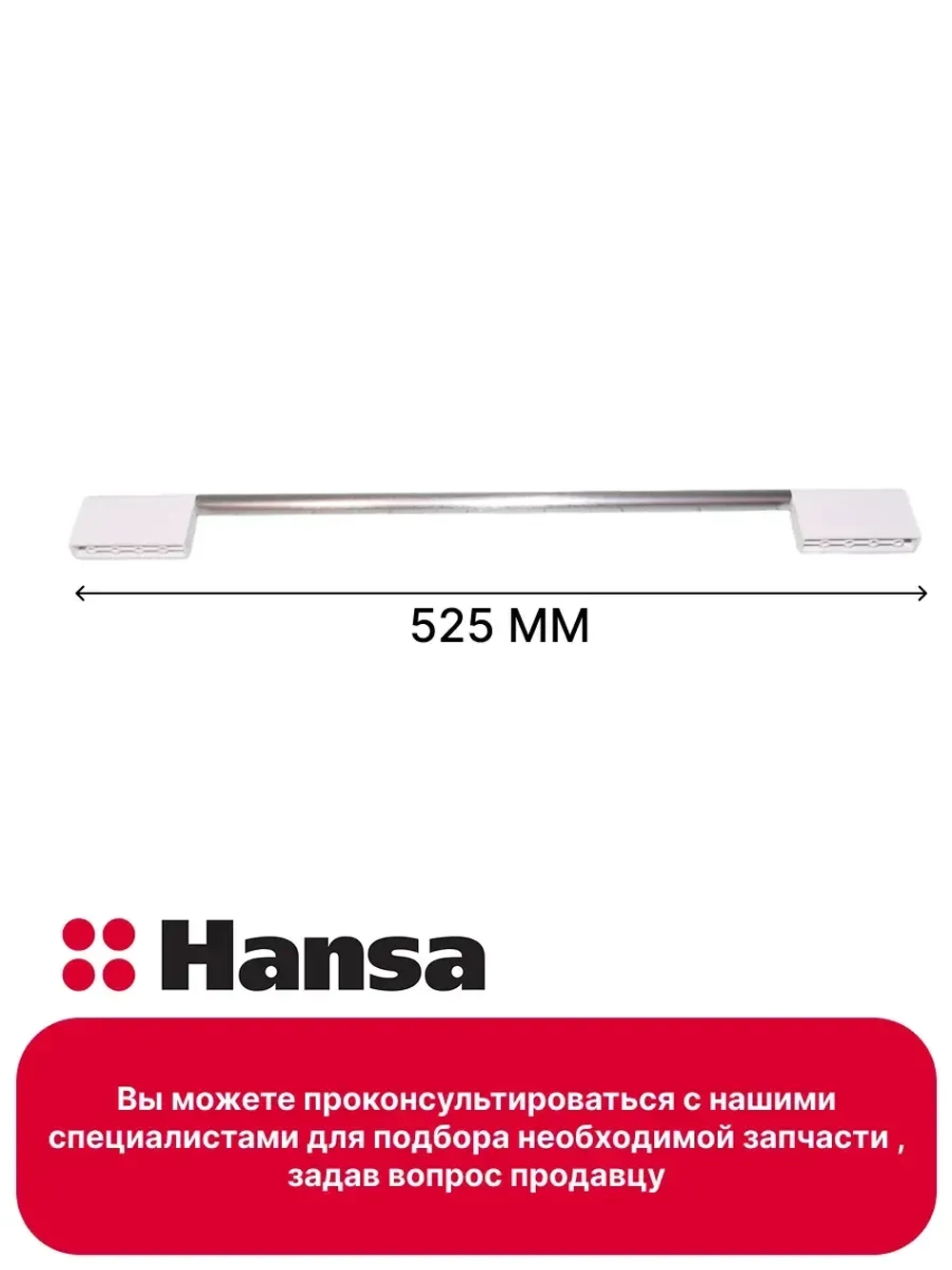 Ручка двери духовки 8065937 Hansa