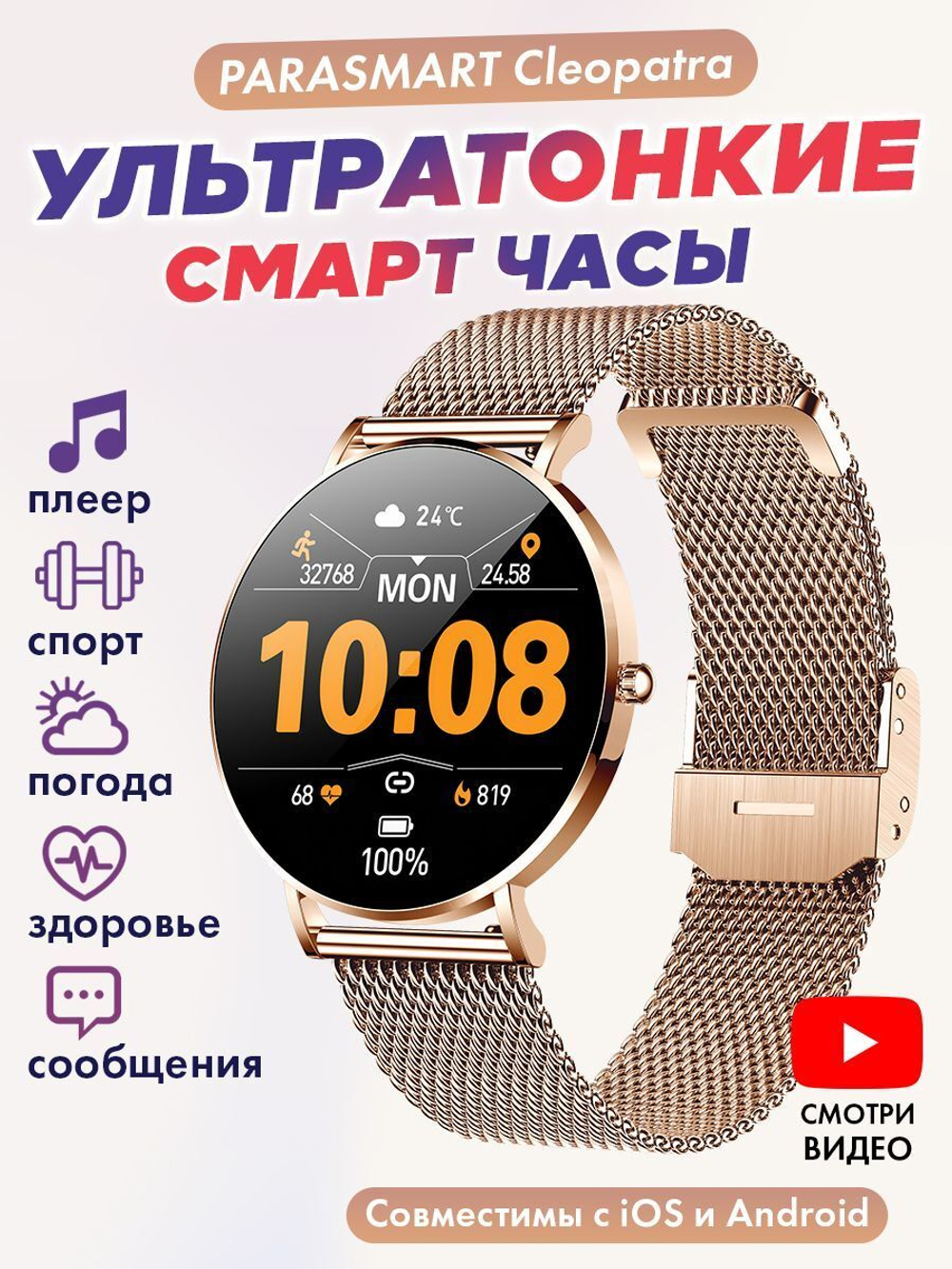 Смарт часы PARASMART Cleopatra T8 (миланский браслет, золотистый)
