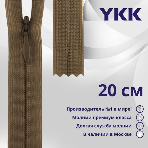 Молния потайная (скрытая) YKK Т3 (3 мм) 1 зам., н/раз., 20 см, цв. 187 св.коричневый, уп.10 шт