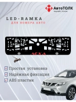 Рамка для номера с подсветкой. Красная надпись Лёха Nissan.