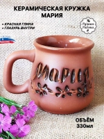 Кружка с именем Мария из терракотовой керамики