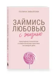Займись любовью с жизнью