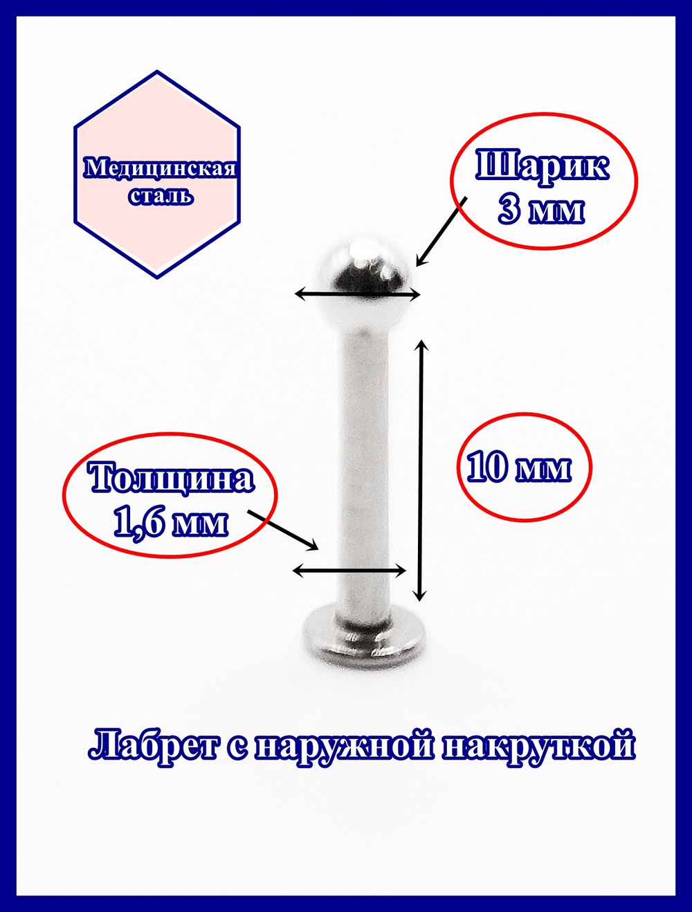 Лабрет для пирсинга 10 мм с шариком 3 мм, толщиной 1,6 мм. Медицинская сталь